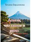 Татьяна Бердникова - Демон, что живет в мече