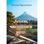 Постер книги Демон, что живет в мече