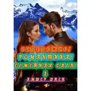 Постер книги Осторожно – РОМАНТИКА! 1 Семейная Сага