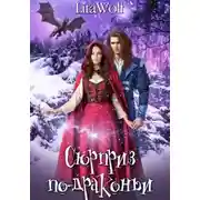 Постер книги Сюрприз по-драконьи
