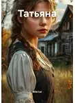 Wild Cat - Татьяна