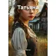 Постер книги Татьяна