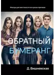 Дарья Вишневская - Обратный бумеранг