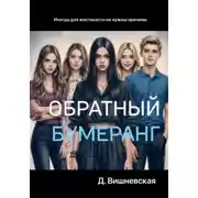Постер книги Обратный бумеранг