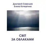 Постер книги Свет за облаками (сборник)
