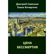 Постер книги Цена бессмертия (сборник)
