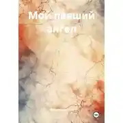 Постер книги Мой павший ангел