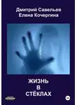 Елена Кочергина - Жизнь в стёклах (сборник)