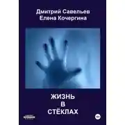 Постер книги Жизнь в стёклах (сборник)