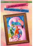 Елена Кочергина - Добрые сказки для взрослых и детей