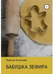 Марина Козикова - Бабушка Зефира