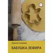Постер книги Бабушка Зефира