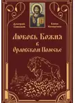 Елена Кочергина - Любовь Божия в Орловском Полесье