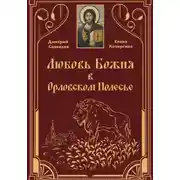 Постер книги Любовь Божия в Орловском Полесье