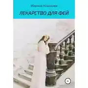 Постер книги Лекарство для фей