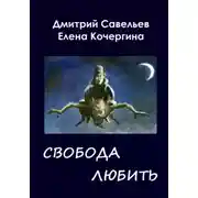 Постер книги Звёздные пастухи с Аршелана, или Свобода любить