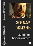Елена Кочергина - Живая жизнь. Дневник Боровицкого