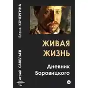 Постер книги Живая жизнь. Дневник Боровицкого