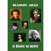 Постер книги Великие люди о Боге и вере