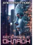 Елена Пост-Нова - Бессмертие онлайн