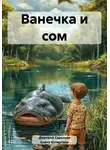 Елена Кочергина - Ванечка и сом