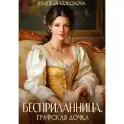 Постер книги Бесприданница. Графская дочка