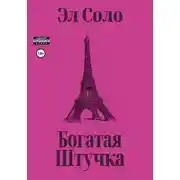Постер книги Богатая Штучка