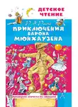 Рудольф Эрих Распе - Приключения барона Мюнхаузена