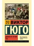 Виктор Мари Гюго - Девяносто третий год