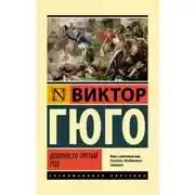 Постер книги Девяносто третий год