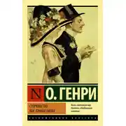 Постер книги Супружество как точная наука