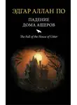 Эдгар Аллан По - Падение дома Ашеров (сборник)
