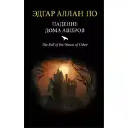 Постер книги Падение дома Ашеров (сборник)