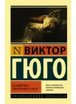 Виктор Мари Гюго - Последний день приговоренного к смерти
