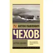 Постер книги Остров Сахалин