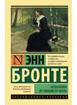 Энн Бронте - Незнакомка из Уайлдфелл-Холла