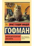 Эрнст Теодор Амадей Гофман - Житейские воззрения кота Мурра