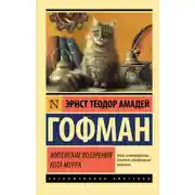 Постер книги Житейские воззрения кота Мурра