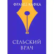Постер книги Сельский врач