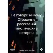 Постер книги Не говори никому. Страшные рассказы и мистические истории