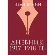 Постер книги Дневник 1917–1918 гг.