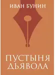 Иван Бунин - Пустыня дьявола