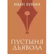 Постер книги Пустыня дьявола
