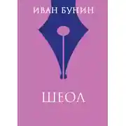 Постер книги Шеол
