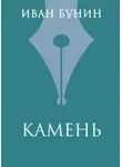 Иван Бунин - Камень