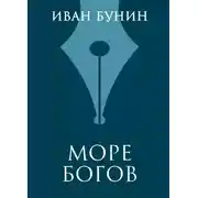 Постер книги Море богов