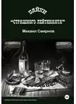 Михаил Смирнов - Байки страшного лейтенанта