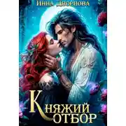 Постер книги Княжий отбор
