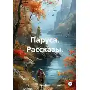 Постер книги Паруса. Рассказы