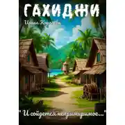 Постер книги Гахиджи: «И сойдется непримиримое…»
